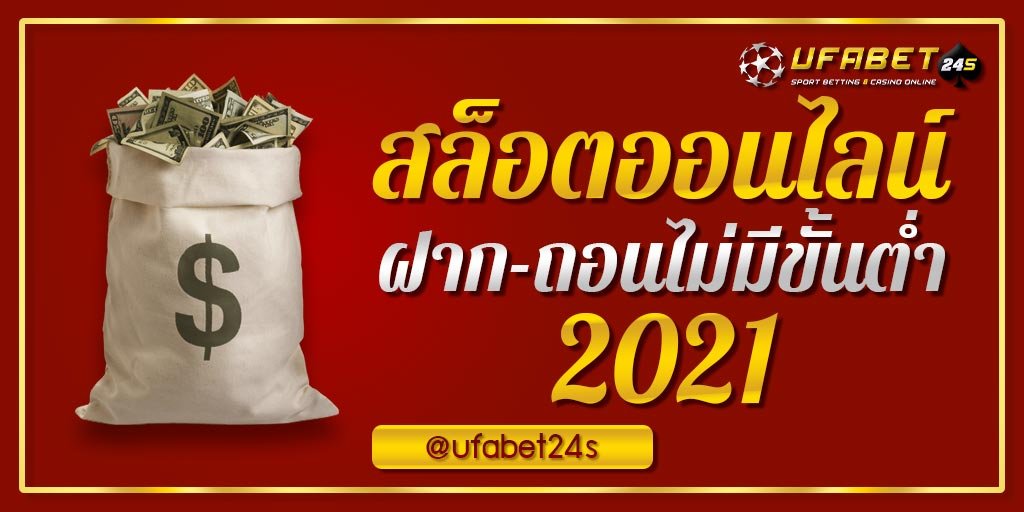 สล็อตเติม true wallet ฝากถอนไม่มีขั้นต่ำ 2021